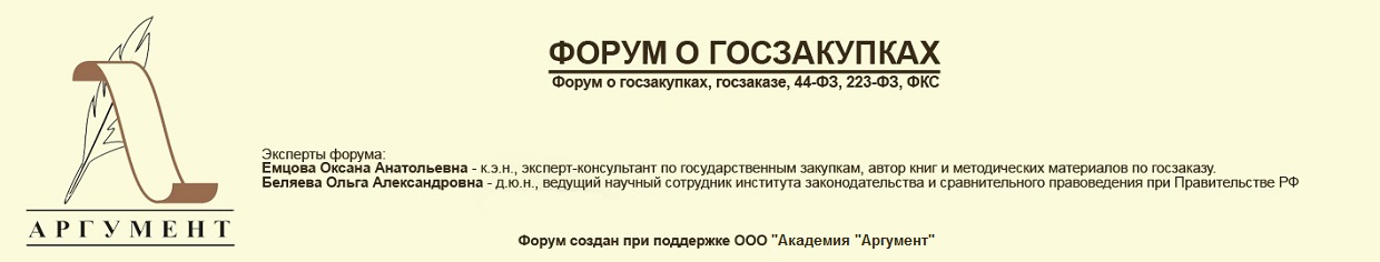 Форум о Госзакупках и Госзаказе, 44-ФЗ, 94-ФЗ, 223-ФЗ, Электронных Аукционах и Конкурсах